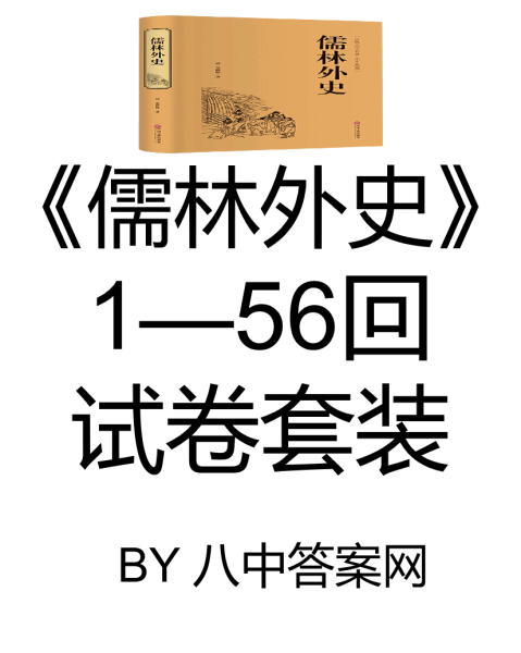 文件:9AC儒林外史.png